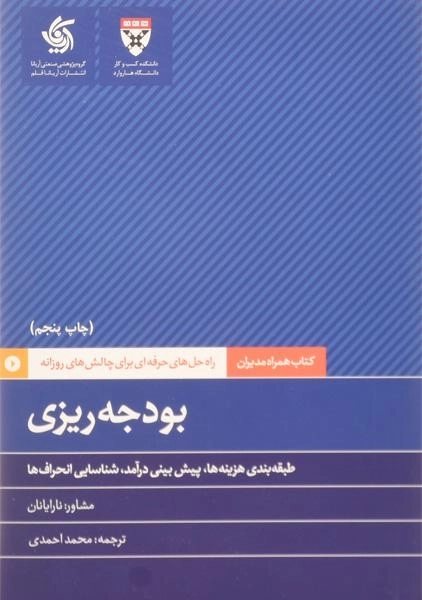 کتاب بودجه ریزی | نارایانان - 0