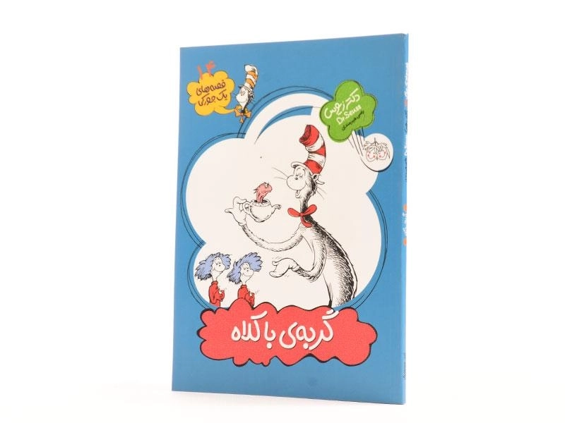 کتاب گربه ی با کلاه (قصه های یک جورکی 14) - 2