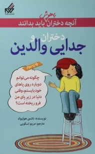 کتاب دختران و جدایی والدین