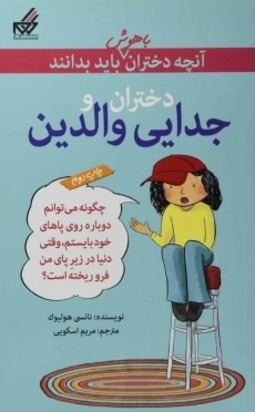 کتاب دختران و جدایی والدین