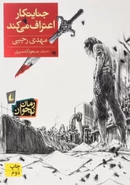 کتاب جنایتکار اعتراف می کند