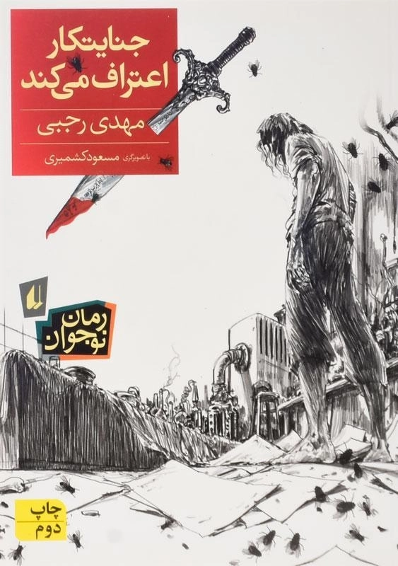 کتاب جنایتکار اعتراف می کند