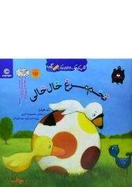 کتاب تخم مرغ خال خالی (کتاب کوچک از غاز و اردک)