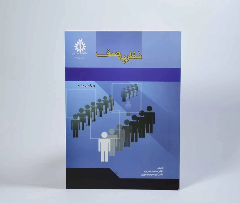 کتاب نظریه صف - مدرس - 4