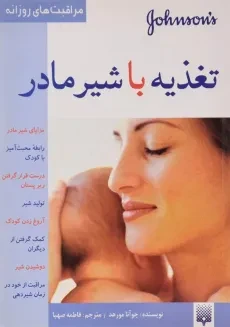 کتاب تغذیه با شیر مادر - جوآنا مورهد