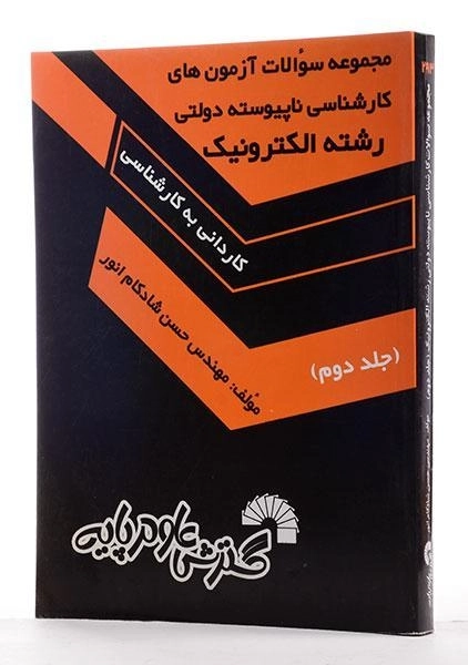 کتاب کارشناسی ناپیوسته دولتی رشته الکترونیک 2 | گسترش علوم پایه - 1
