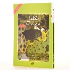 کتاب تکامل موجودات زنده - هنگامه علی بیک - 2
