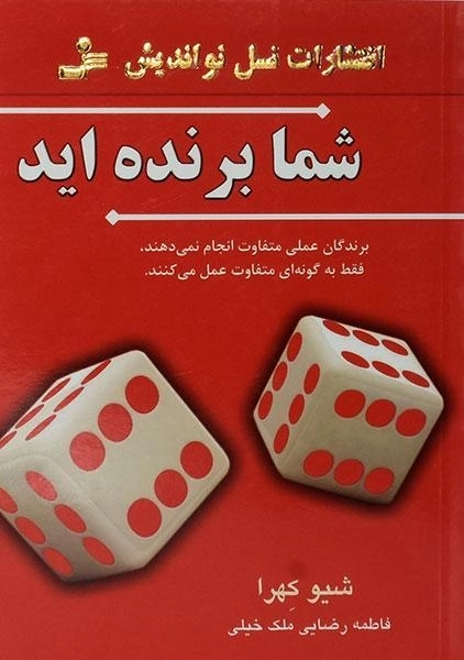 کتاب شما برنده اید - شیو کهرا - 0