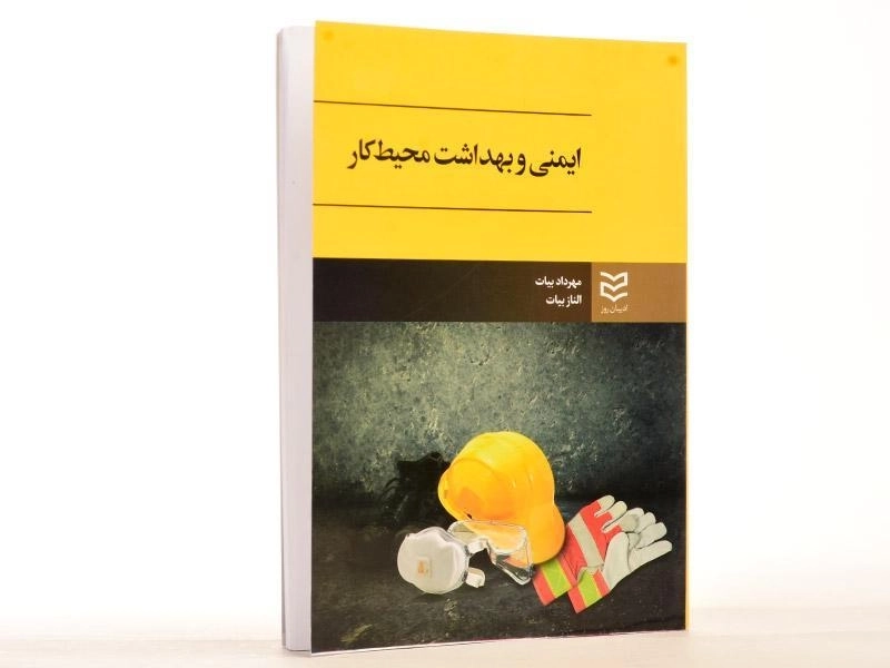 کتاب ایمنی و بهداشت محیط کار - بیات - 2