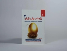 کتاب راز جذب پول در ایران 4 | علی اکبری - 3