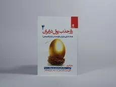 کتاب راز جذب پول در ایران 4 | علی اکبری - 3