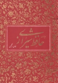کتاب دیوان حافظ شیرازی