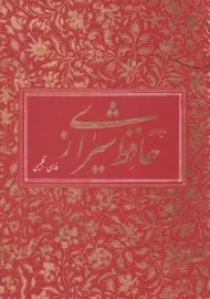 کتاب دیوان حافظ شیرازی