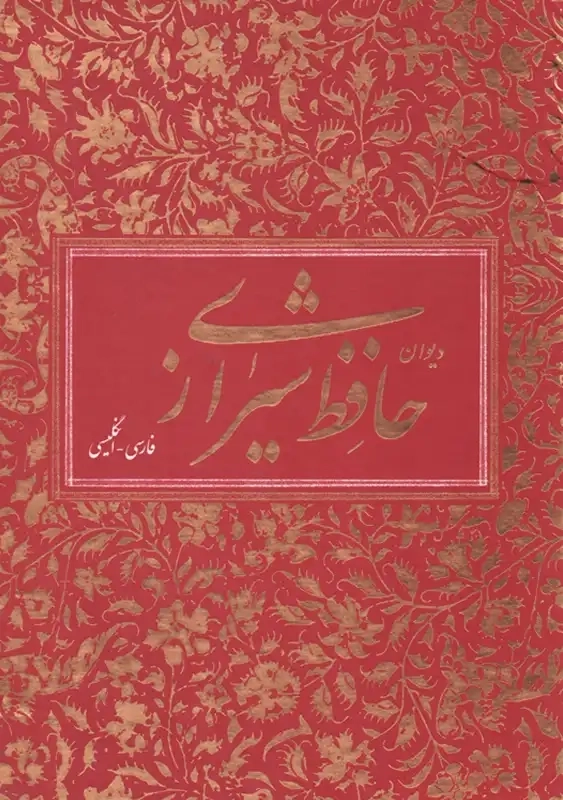 کتاب دیوان حافظ شیرازی