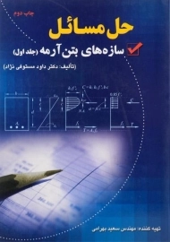کتاب حل مسائل سازه های بتن آرمه 1 ارکان دانش