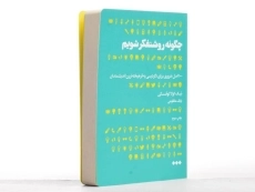 کتاب چگونه روشنفکر شویم | نیک کولاکوفسکی - 4