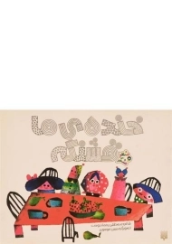 کتاب خنده‌ی ما قشنگه | مصطفی رحماندوست