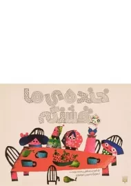 کتاب خنده‌ی ما قشنگه | مصطفی رحماندوست