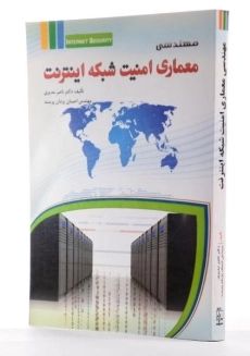 کتاب مهندسی معماری امنیت شبکه اینترنت - مدیری - 1