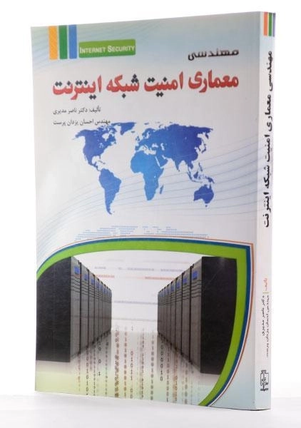 کتاب مهندسی معماری امنیت شبکه اینترنت - مدیری - 1