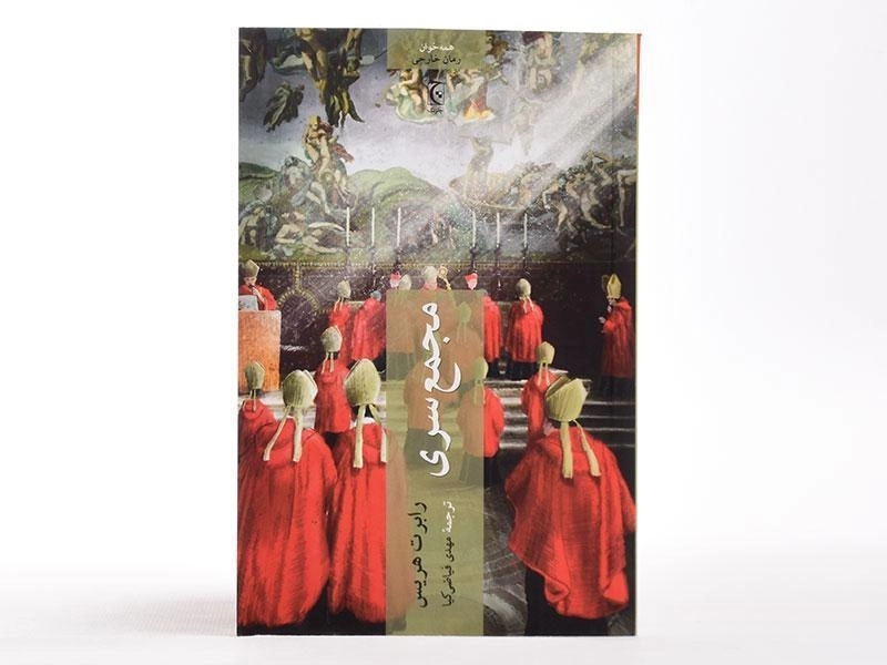 کتاب مجمع سری - رابرت هریس - 3