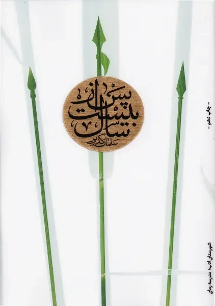 کتاب پس از بیست سال | سلمان کدیور - 0