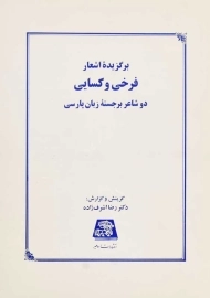 کتاب برگزیده اشعار فرخی و کسایی | رضا اشرف‌زاده