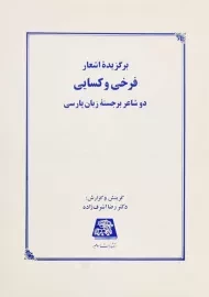کتاب برگزیده اشعار فرخی و کسایی | رضا اشرف‌زاده