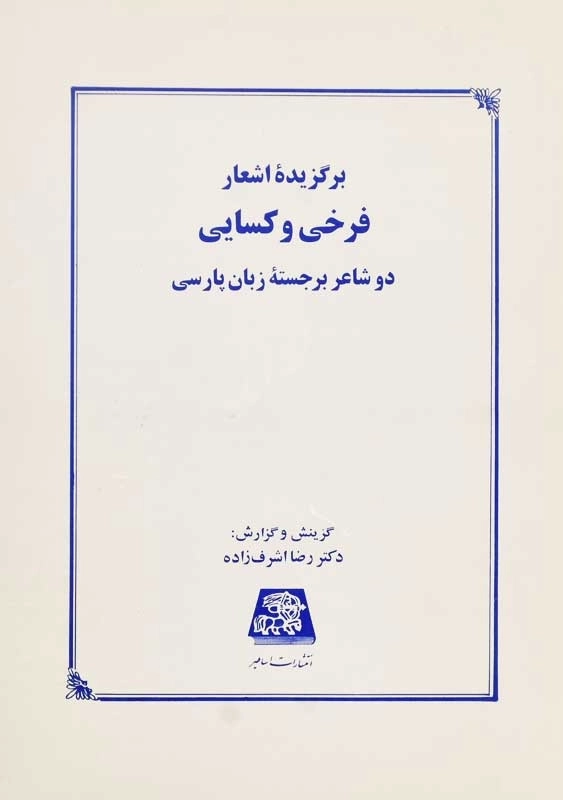کتاب برگزیده اشعار فرخی و کسایی | رضا اشرف‌زاده - 0