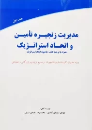 کتاب مدیریت زنجیره تامین و اتحاد استراتژیک | روزاندیش