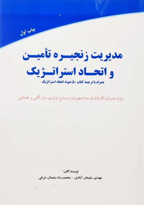 کتاب مدیریت زنجیره تامین و اتحاد استراتژیک | روزاندیش - 0