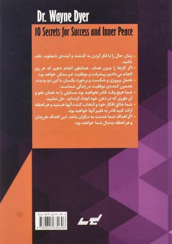 کتاب 10 رمز موفقیت و آرامش درون | وین دایر - 1