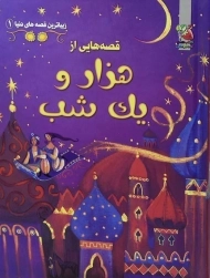 کتاب قصه هایی از هزار و یک شب