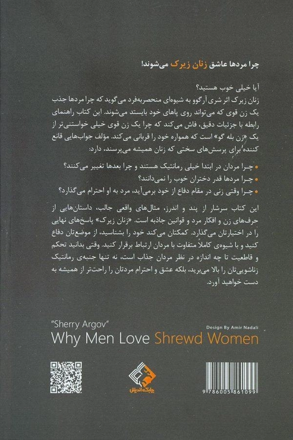 کتاب چرا مردها عاشق زنان زیرک می شوند - شری آرگوو - 1