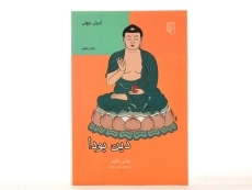 کتاب دین بودا - برادلی هاکینز - 3