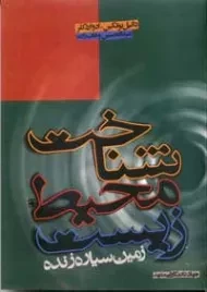 کتاب شناخت محیط زیست بوتکین