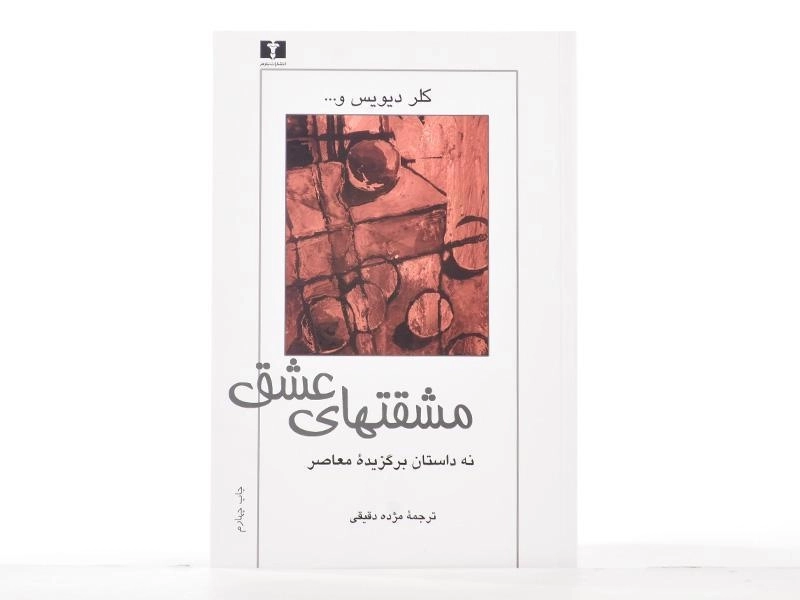 کتاب مشقتهای عشق - کلر دیویس - 4