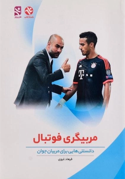 کتاب مربیگری فوتبال - غروی - 0