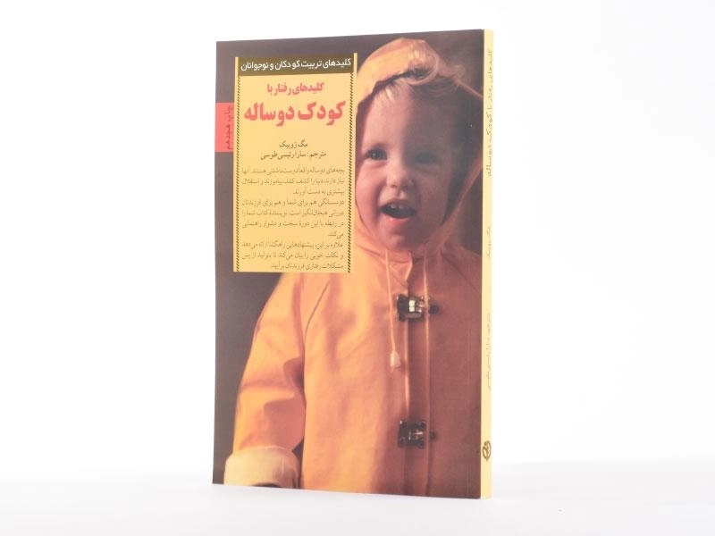 کتاب کلیدهای رفتار با کودک دو ساله - مگ زویبک - 2