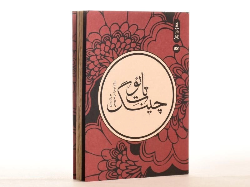 کتاب تائوت چینگ | اثر لائوتزو - 2