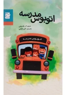 کتاب اتوبوس مدرسه - پرنده آبی