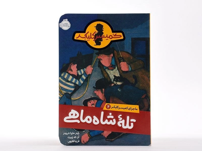 کتاب تله شاه ماهی (ماجرای کمیسر کلیکر 3) - 3