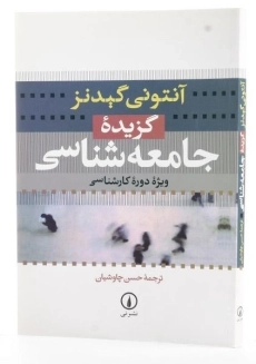 کتاب گزیده جامعه شناسی - گیدنز - 1