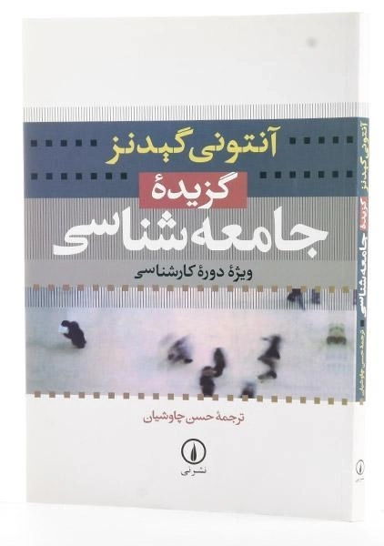 کتاب گزیده جامعه شناسی - گیدنز - 1