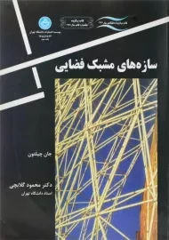 کتاب سازه های مشبک فضایی چیلتون