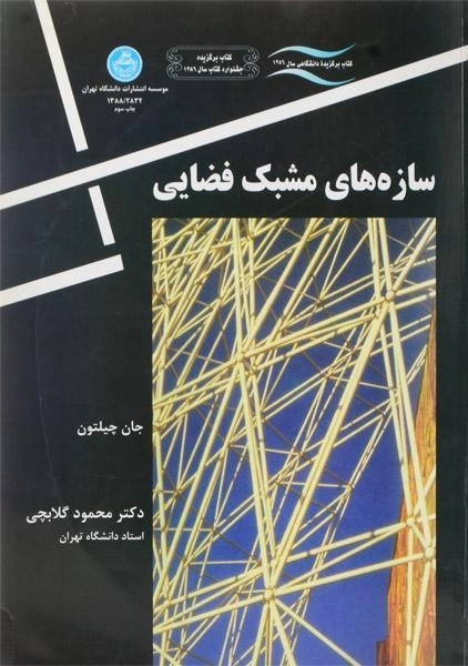 کتاب سازه های مشبک فضایی چیلتون