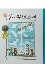 کتاب انتظار عروسکی