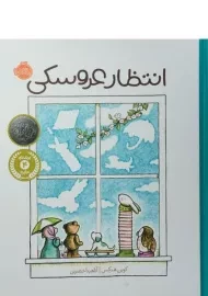 کتاب انتظار عروسکی