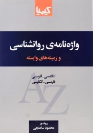 کتاب واژه‌نامه‌ی روانشناسی اثر محمود ساعتچی