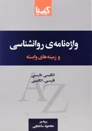 کتاب واژه‌نامه‌ی روانشناسی اثر محمود ساعتچی